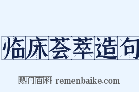 临床荟萃造句是什么意思的图片